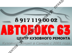 Автобокс 63